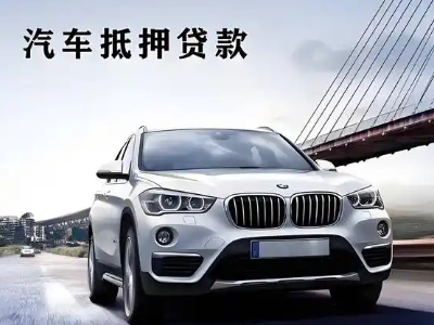 清涧车抵贷如何办理押车和不押车?