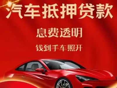 清涧良好口碑的汽车抵押贷款公司推荐