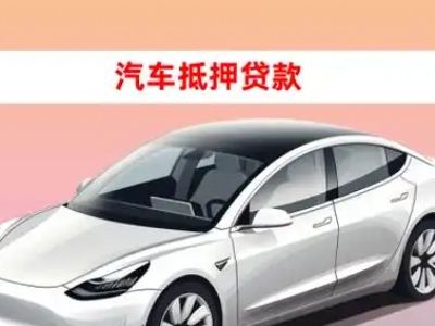 办理清涧车辆抵押贷款需要什么条件，优势以及结清手续?