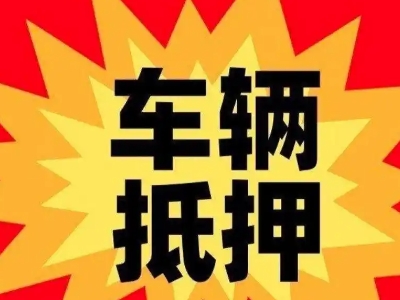 清涧汽车抵押贷款利息一般是多少？